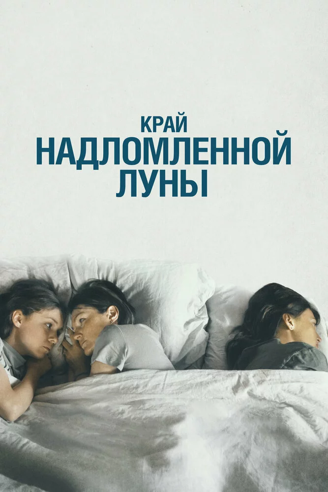 Край надломленной луны содержание. Край надломленной луны содержание